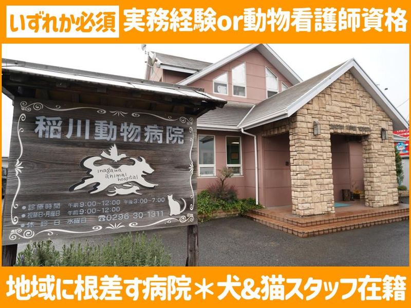 合同会社稲川動物病院の求人・転職情報