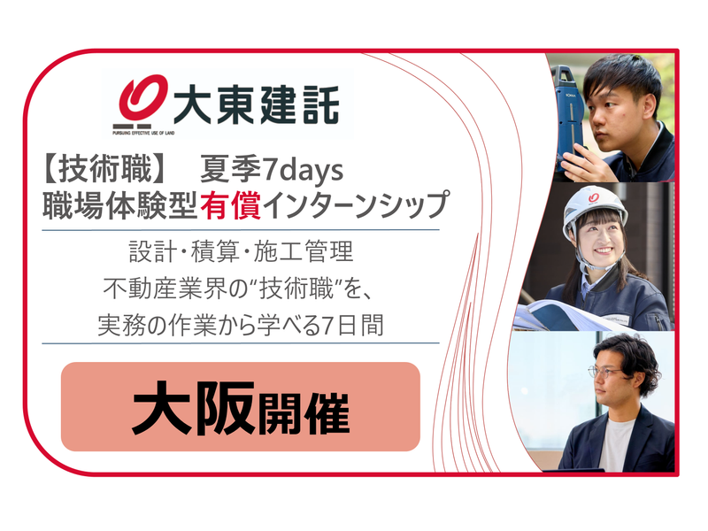【大阪開催】不動産建築技術職|7days有償インターンシップ