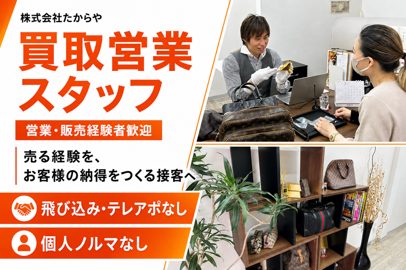 株式会社たからやの求人・転職情報