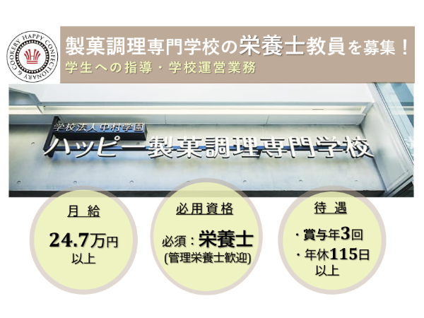 学校法人中村学園　ハッピー製菓調理専門学校の求人・転職情報