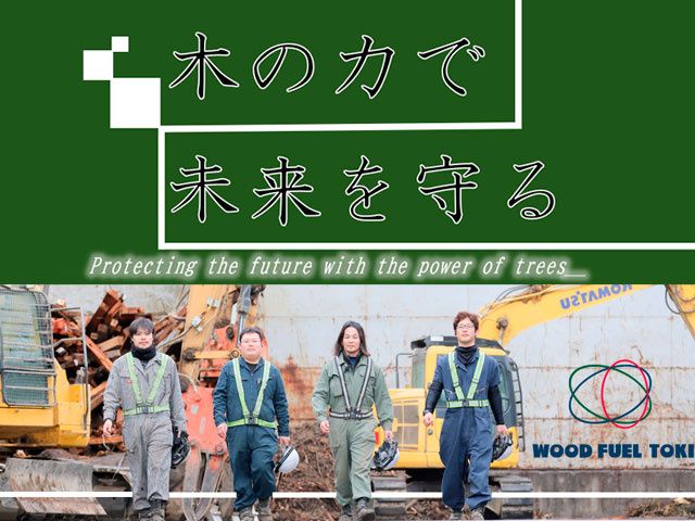 ウッドフューエル土岐株式会社の求人・転職情報