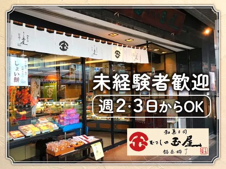 むさしの玉屋のアルバイト・バイト求人情報
