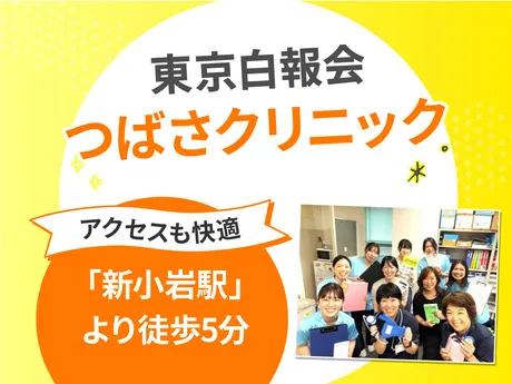 医療法人社団 東京白報会　つばさクリニック