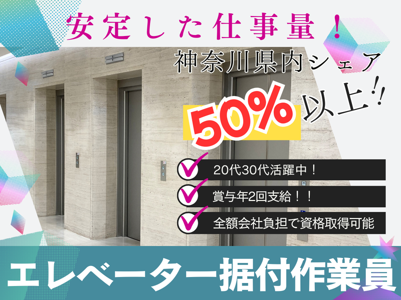 有限会社　ヨコハマ昇降機のアルバイト・バイト求人情報-05