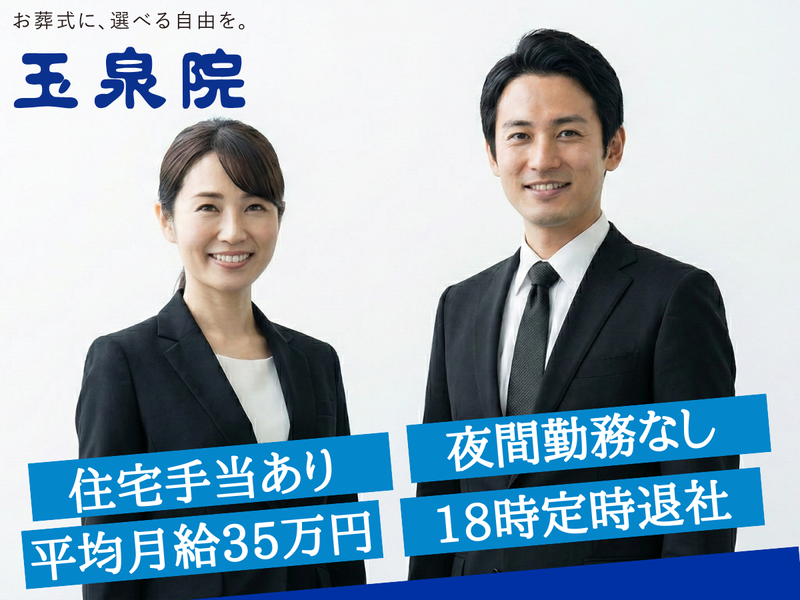 株式会社フューネラルサービス東京-0001の求人・転職情報