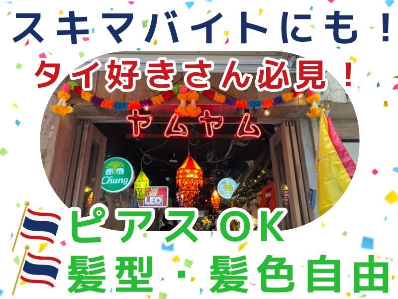 タイ・イサーン料理ヤムヤム 銀座のアルバイト・バイト求人情報-02