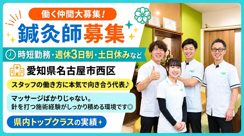 株式会社えんどう鍼灸接骨院の求人・転職情報
