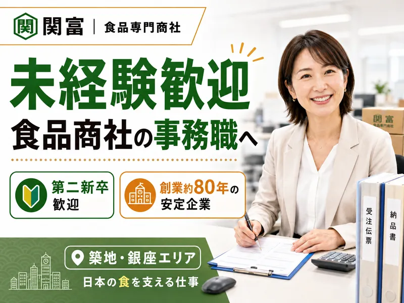 株式会社関富の求人・転職情報