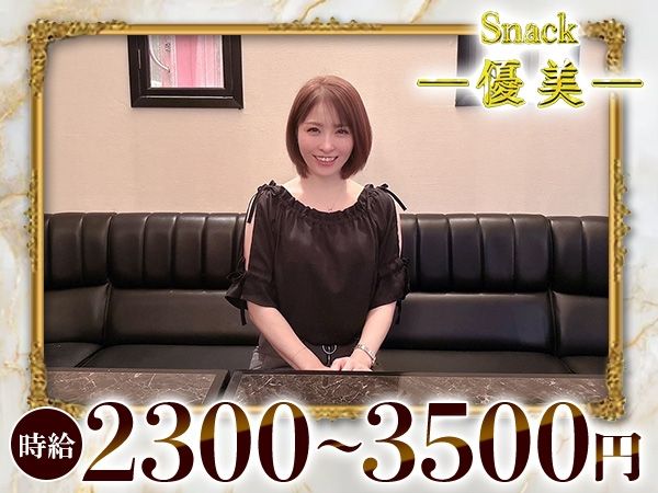 Snack -優美-のアルバイト・バイト求人情報