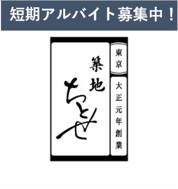 築地ちとせ　ニュウマン新宿催事のアルバイト・バイト求人情報-02
