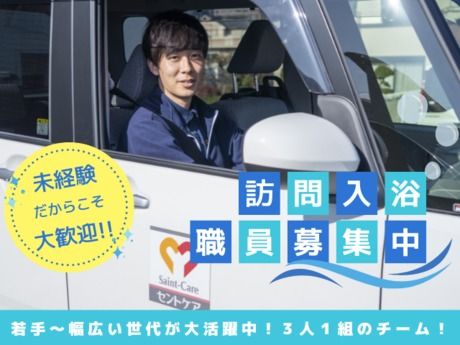 セントケアグループ　セントケア大阪　訪問入浴