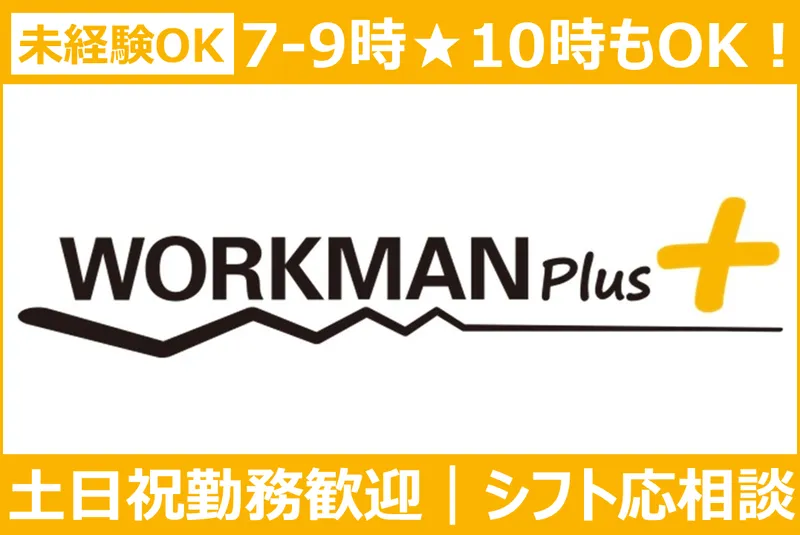 ワークマンプラス小松店のアルバイト・バイト求人情報
