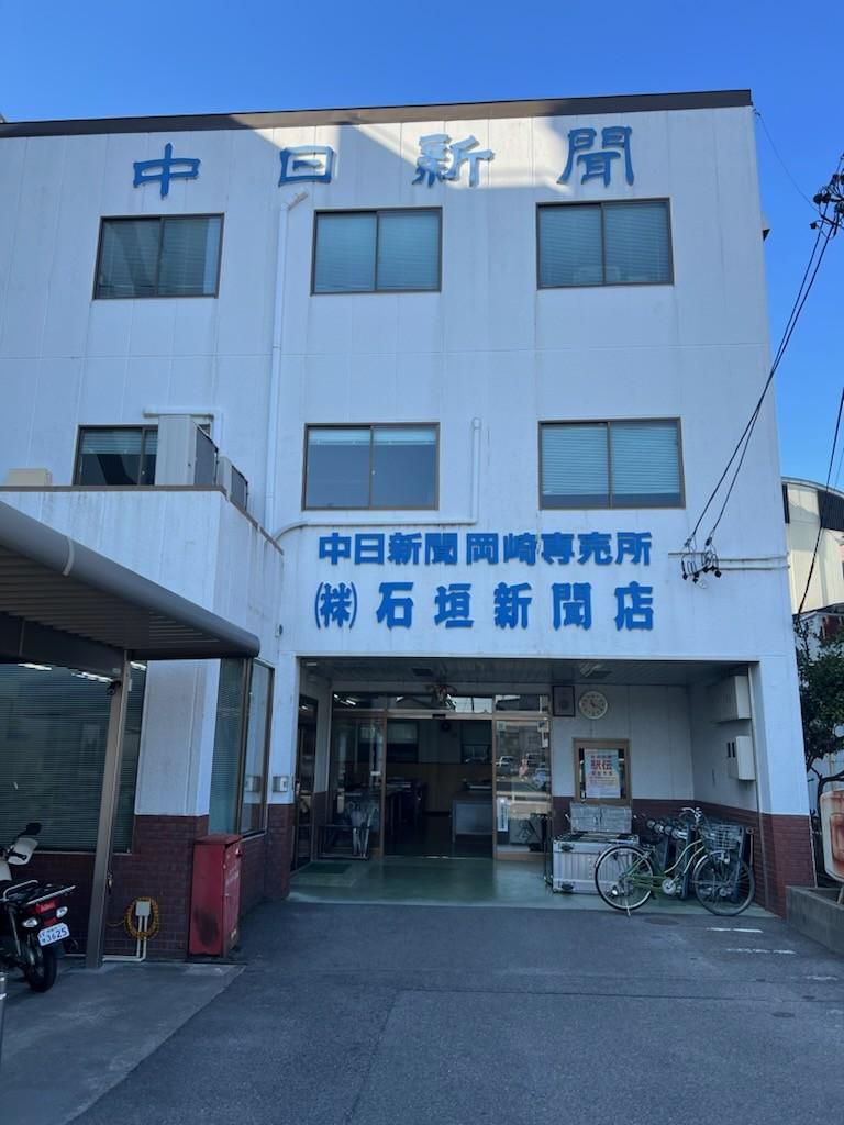 株式会社石垣新聞店
