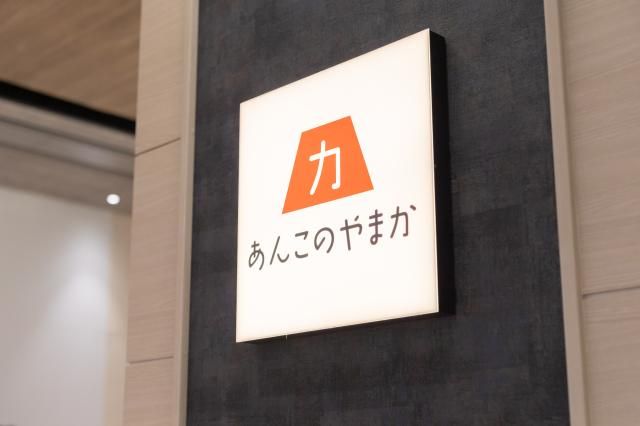 あんこのやまか ららテラス川口店のアルバイト・バイト求人情報-03