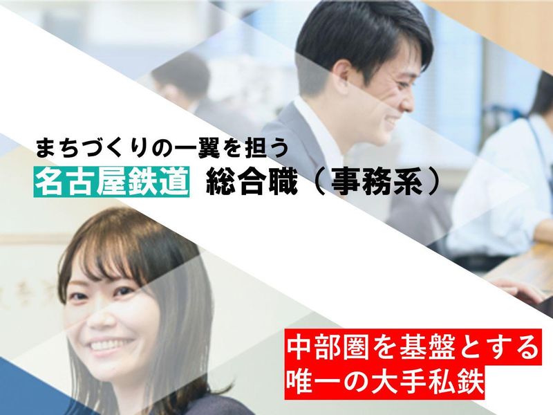 名古屋鉄道株式会社