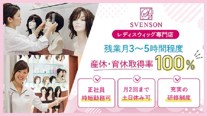 株式会社スヴェンソンの求人・転職情報