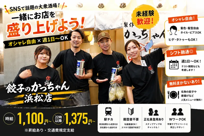 餃子のかっちゃん　浜松店のアルバイト・バイト求人情報