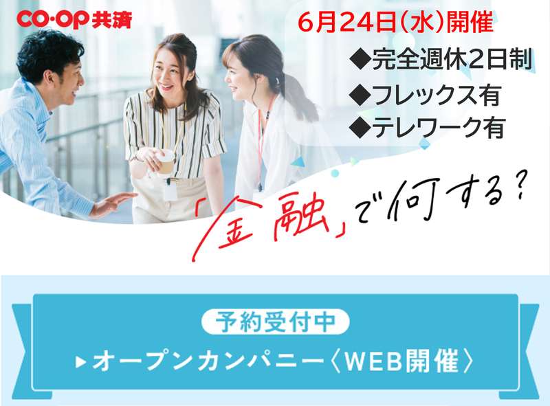 6/24開催|オンライン90分|金融業界|オープンカンパニー