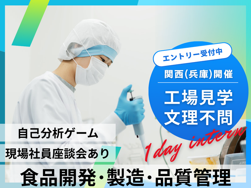 【関西開催】品質管理|大手コンビニの食品製造工場見学ツアー
