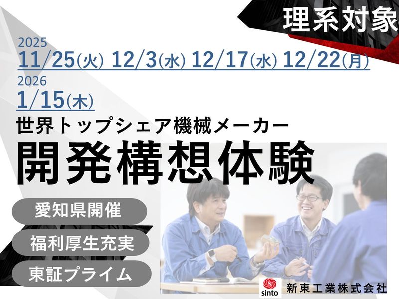 新東工業株式会社