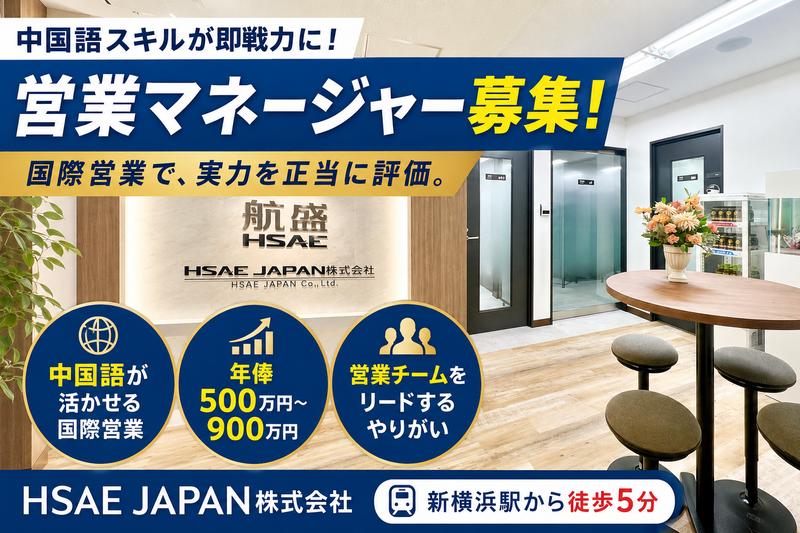 ＨＳＡＥ　ＪＡＰＡＮ株式会社の求人・転職情報