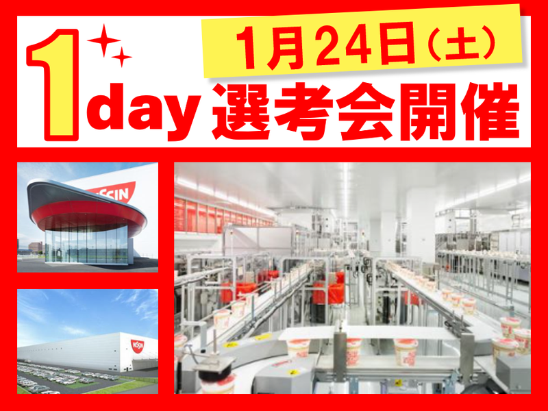 日清食品株式会社の求人・転職情報