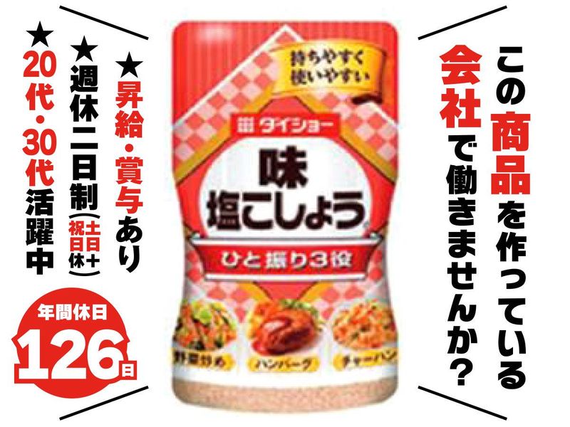 株式会社ダイショーの求人・転職情報