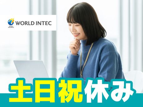 株式会社ワールドインテックの求人・転職情報