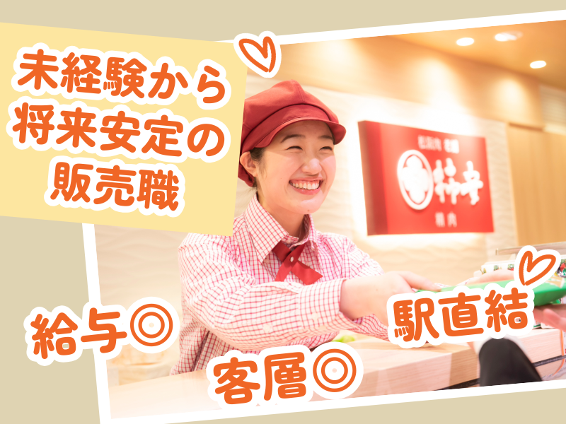 株式会社柿安本店　東京本部の求人・転職情報