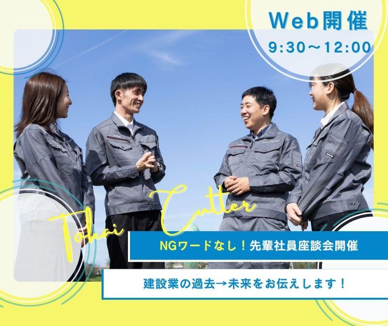 【WEB開催】NGワードなし!先輩社員座談会