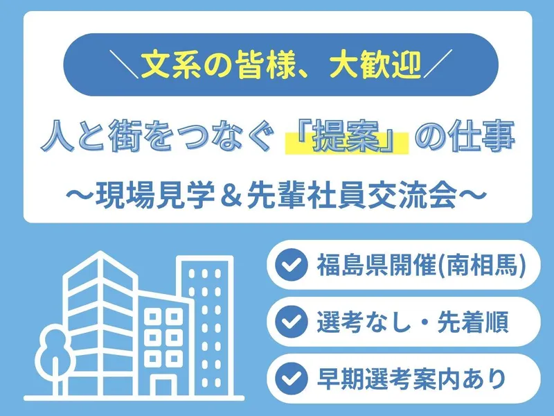 福島県|地域密着| 人と街をつなぐ「提案」の仕事を知ろう!