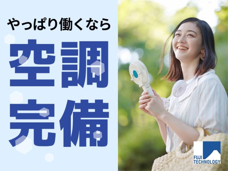 富士テクノロジー株式会社　50018のアルバイト・バイト求人情報-02