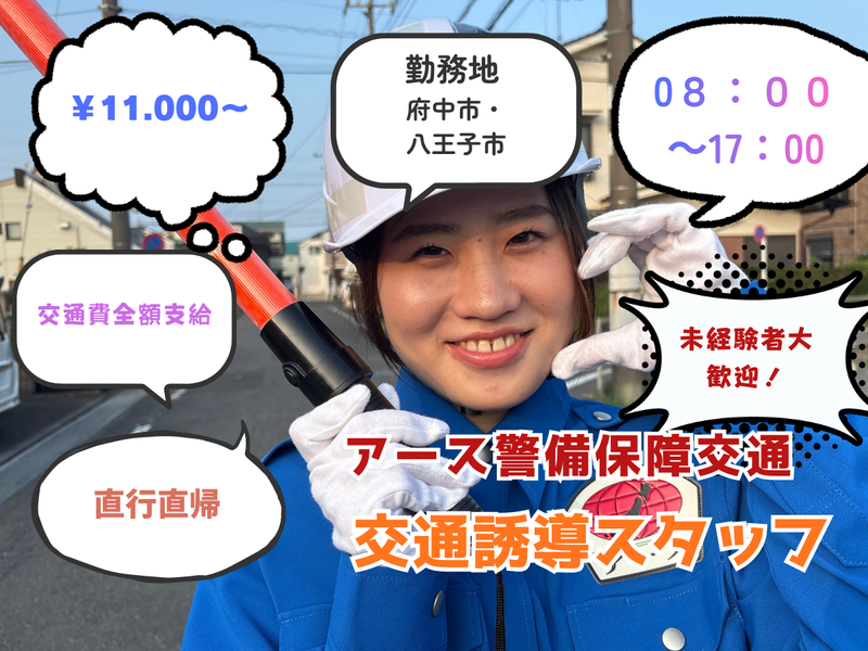 アース警備保障株式会社　西東京営業所/府中市のアルバイト・バイト求人情報-01
