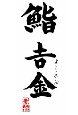 鮨　吉金のアルバイト・バイト求人情報