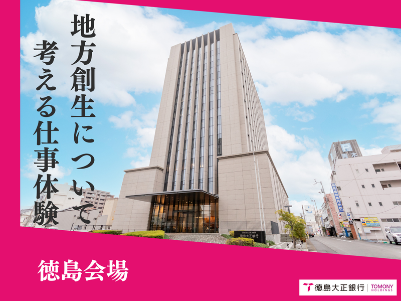 株式会社徳島大正銀行