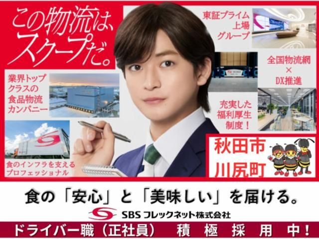 SBSフレックネット株式会社の求人・転職情報