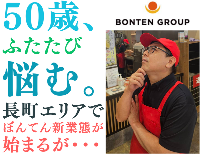 株式会社ぼんてんの求人・転職情報