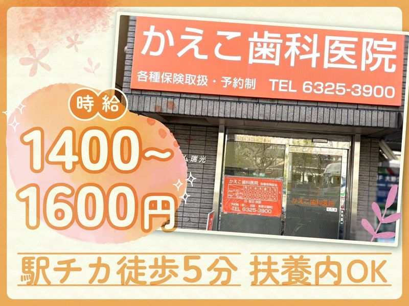 かえこ歯科医院のアルバイト・バイト求人情報-02