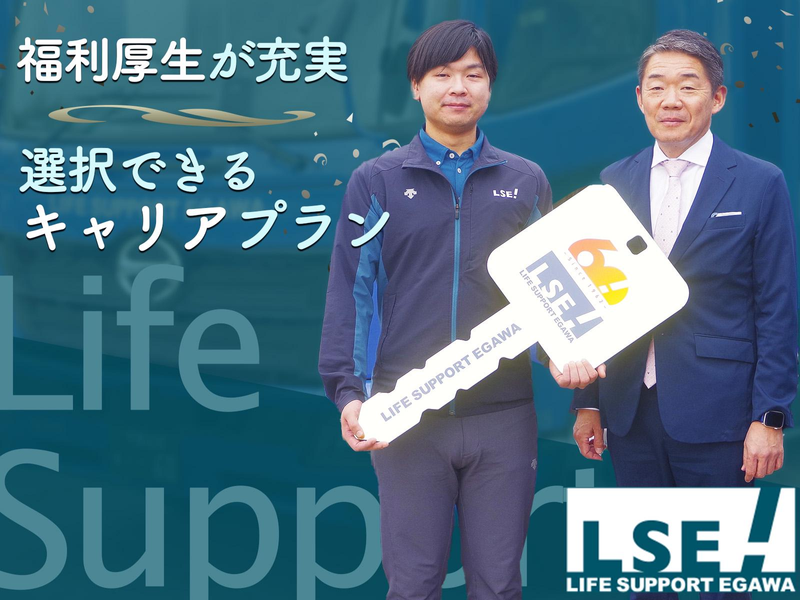 株式会社ライフサポート・エガワの求人・転職情報