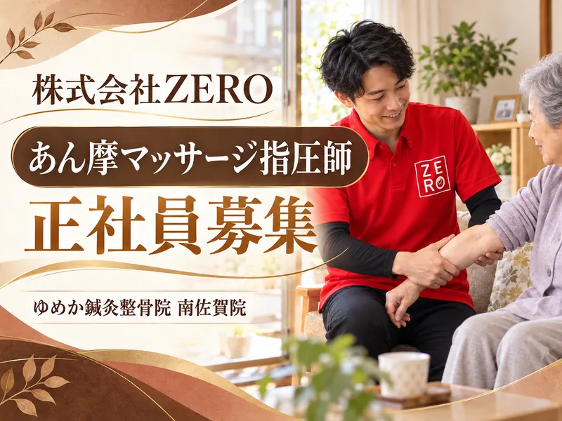 株式会社ＺＥＲＯの求人・転職情報