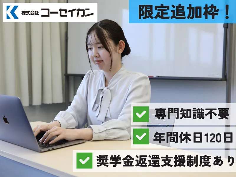 株式会社コーセイカン
