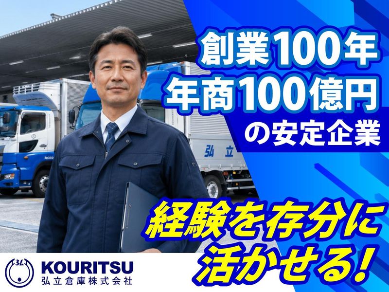 弘立倉庫株式会社の求人・転職情報