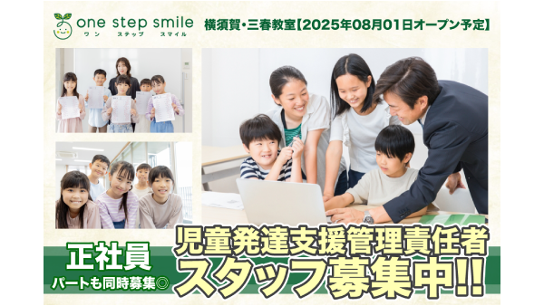 One step smile 横須賀・三春教室(株式会社Sakura Sunny)の求人・転職情報