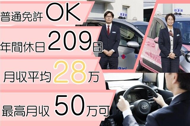 日の出交通株式会社の求人・転職情報