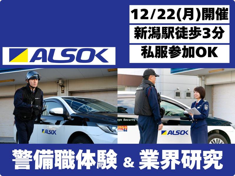 新潟綜合警備保障株式会社