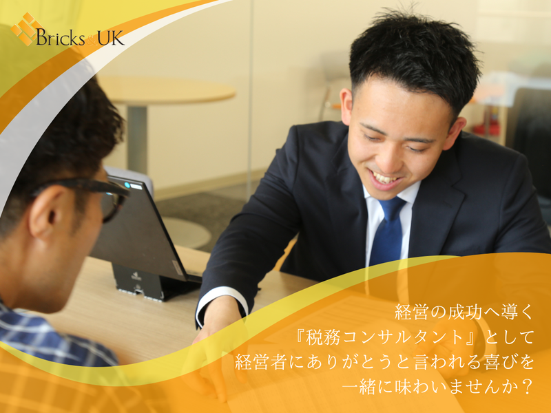 税理士法人Ｂｒｉｃｋｓ＆ＵＫ