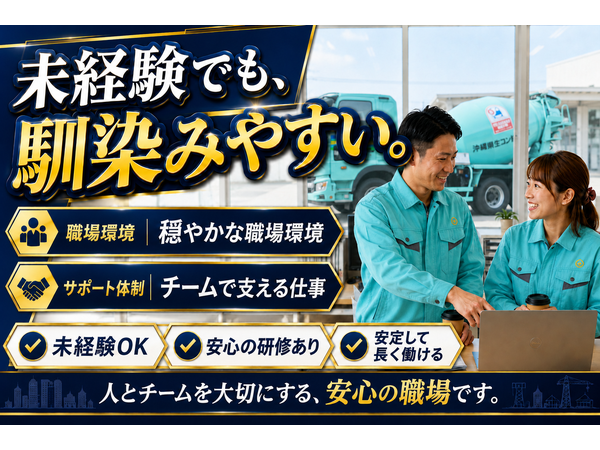 沖縄県生コンクリート協同組合の求人・転職情報