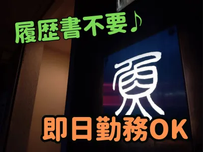 魚Dining　HIROのアルバイト・バイト求人情報