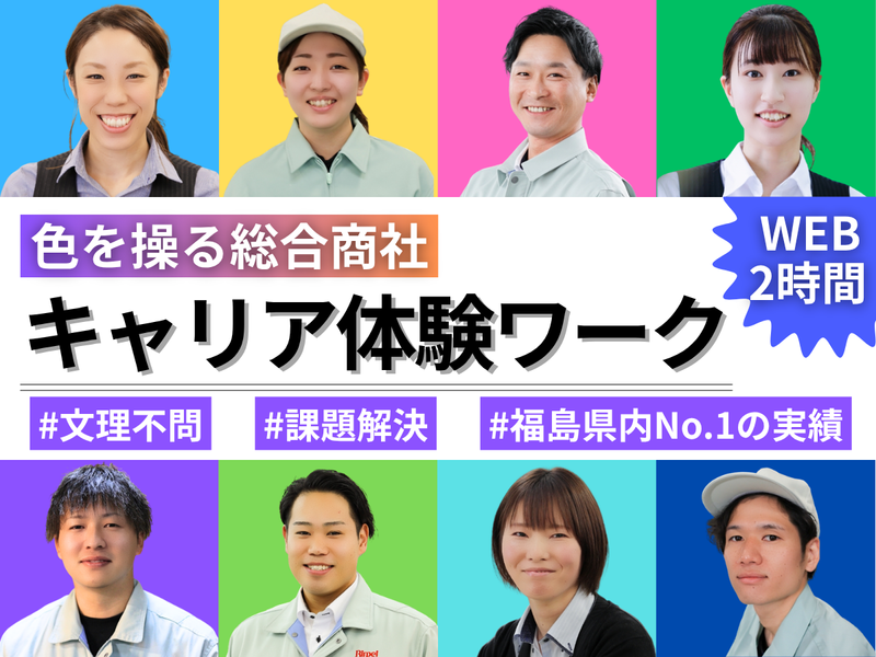 27卒【福島】商社×色 課題解決&潜在ニーズ発見!営業ワーク