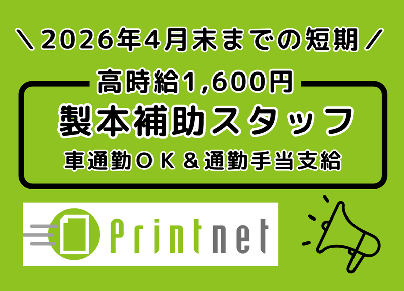 プリントネット株式会社のアルバイト・バイト求人情報-02